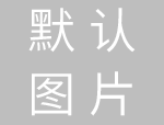 鸿图清洁提醒您家中清洁的误区
